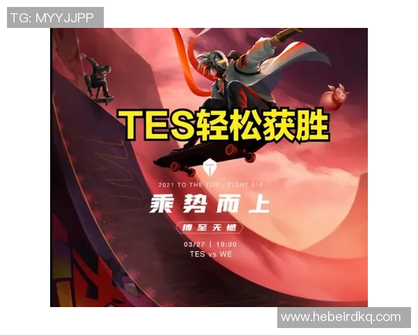 赛后分析：WE与TES对决中的战术运用与技术细节探讨